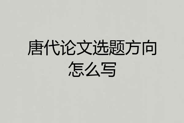 唐代论文选题方向怎么写