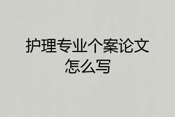 护理专业个案论文怎么写