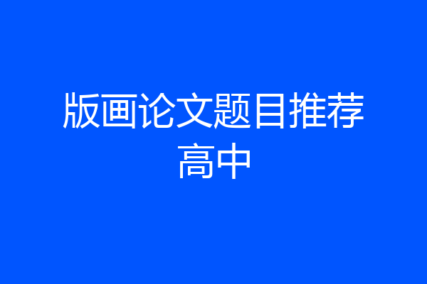 版画论文题目推荐高中
