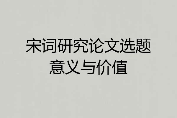 宋词研究论文选题意义与价值