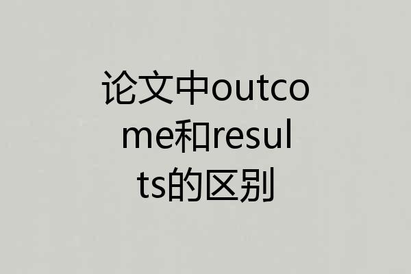 论文中outcome和results的区别