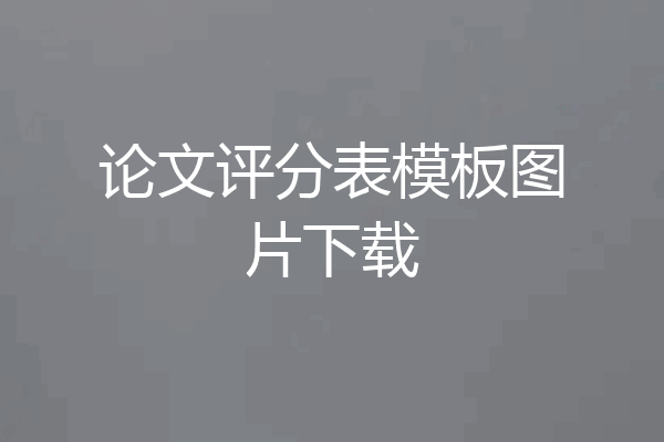 论文评分表模板图片下载