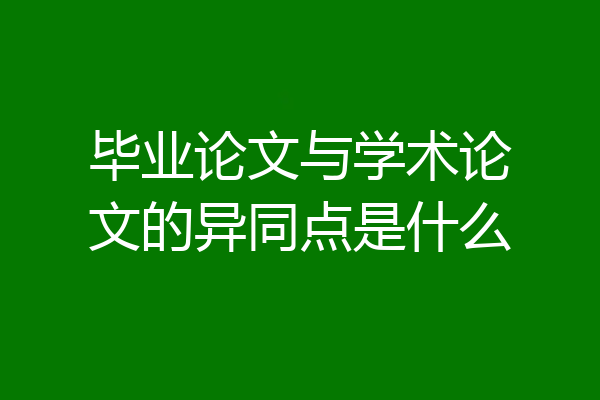 毕业论文与学术论文的异同点是什么