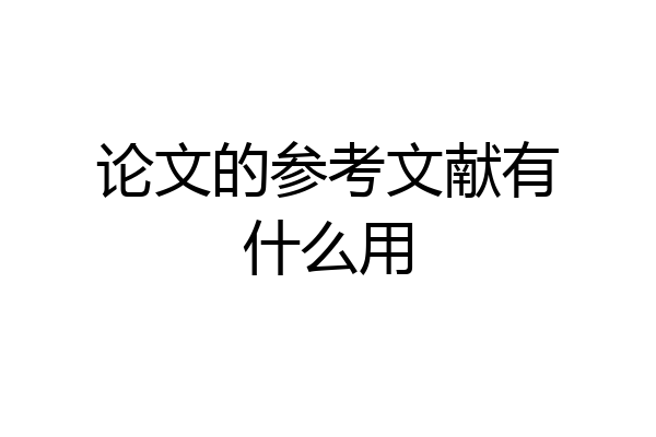 论文的参考文献有什么用