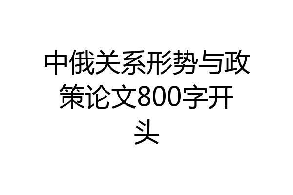 中俄关系形势与政策论文800字开头