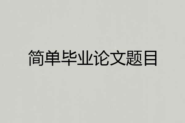 简单毕业论文题目