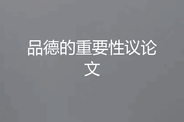 品德的重要性议论文