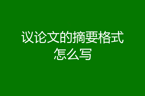 议论文的摘要格式怎么写