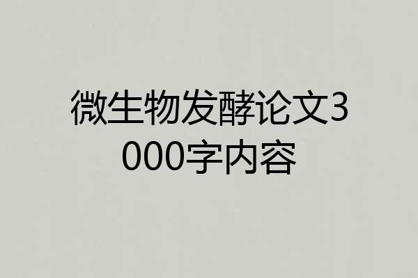 微生物发酵论文3000字内容