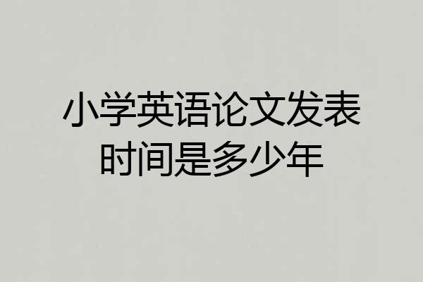 小学英语论文发表时间是多少年