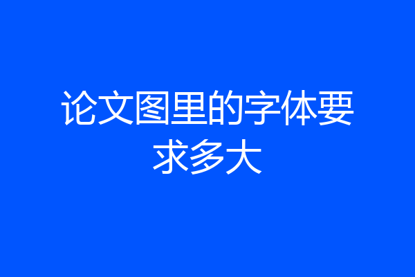 论文图里的字体要求多大