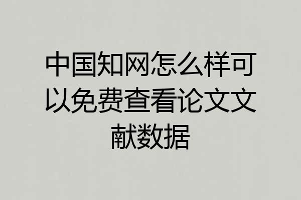 中国知网怎么样可以免费查看论文文献数据