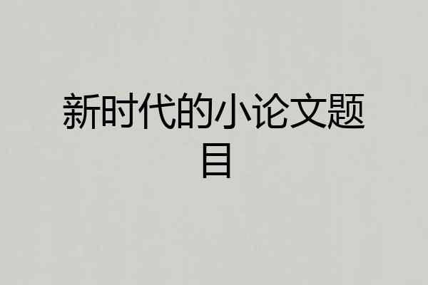 新时代的小论文题目