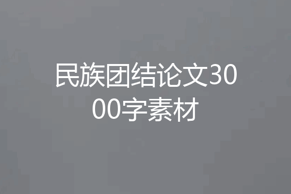 民族团结论文3000字素材