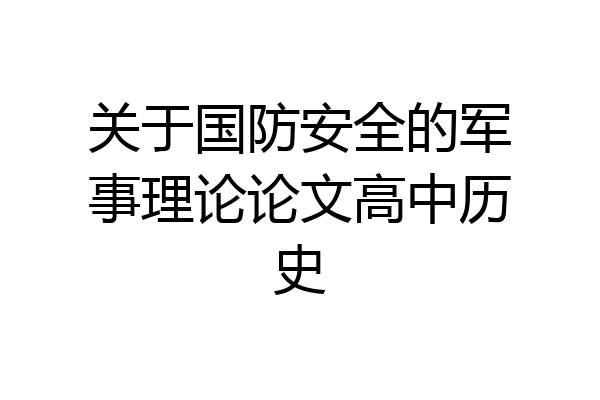 关于国防安全的军事理论论文高中历史