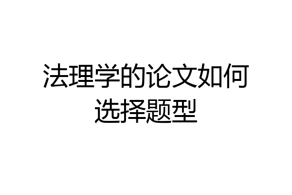 法理学的论文如何选择题型