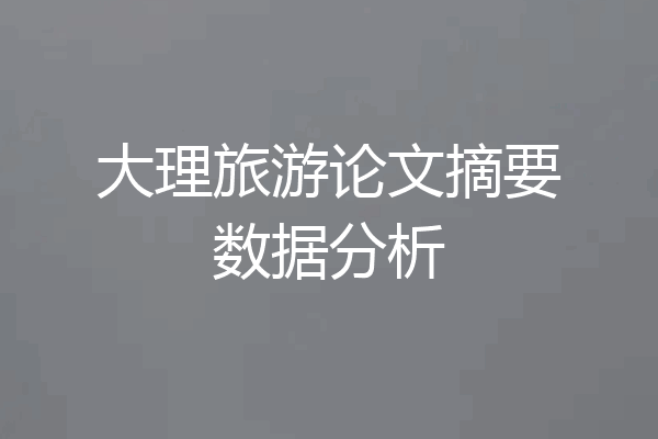 大理旅游论文摘要数据分析