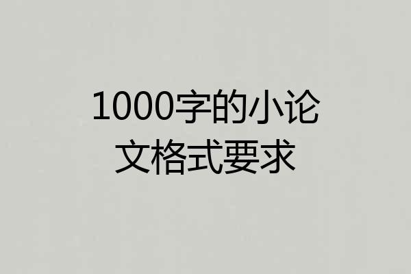 1000字的小论文格式要求