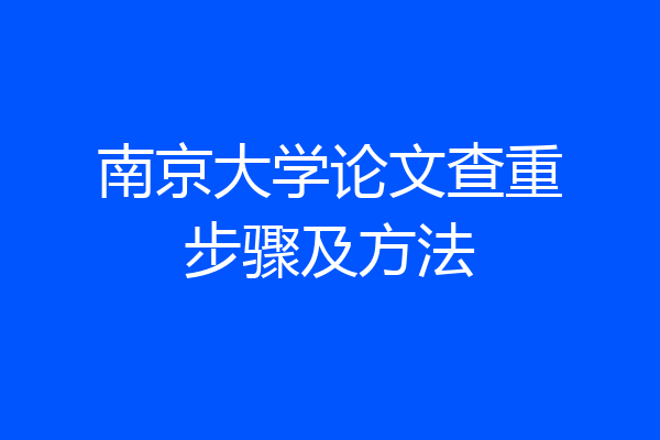 南京大学论文查重步骤及方法