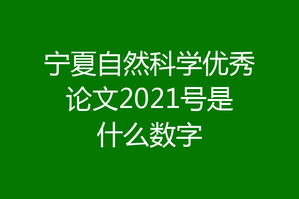 宁夏自然科学优秀论文2021号是什么数字