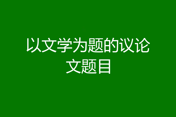 以文学为题的议论文题目