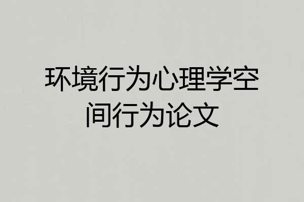 环境行为心理学空间行为论文