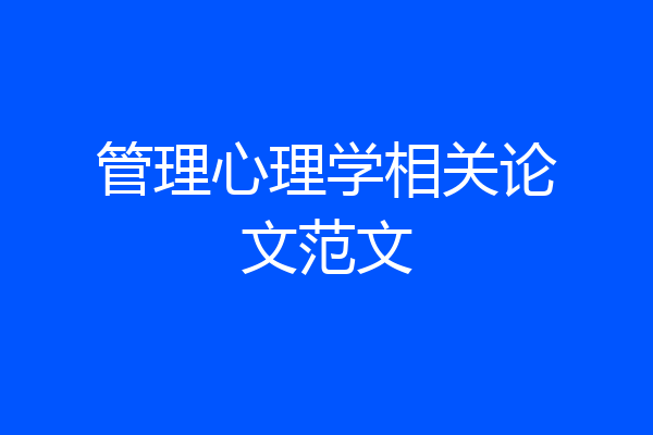 管理心理学相关论文范文