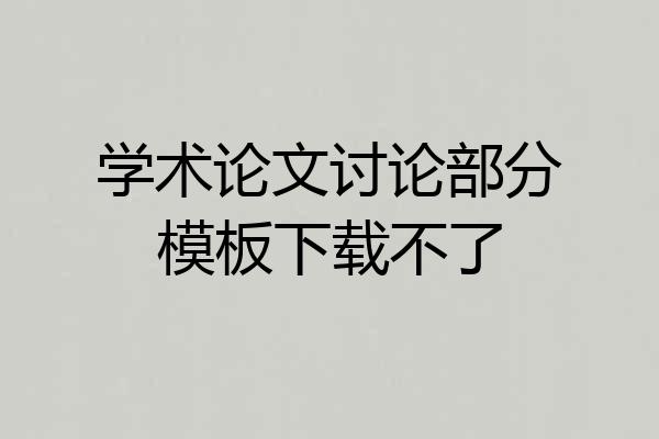 学术论文讨论部分模板下载不了