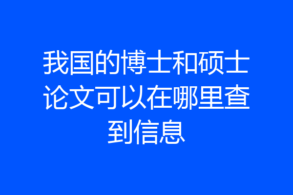 我国的博士和硕士论文可以在哪里查到信息
