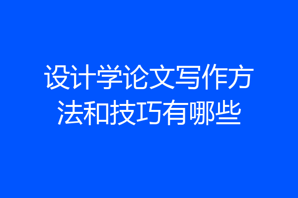 设计学论文写作方法和技巧有哪些