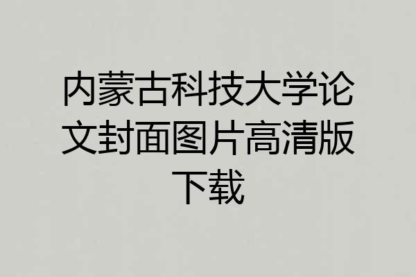内蒙古科技大学论文封面图片高清版下载