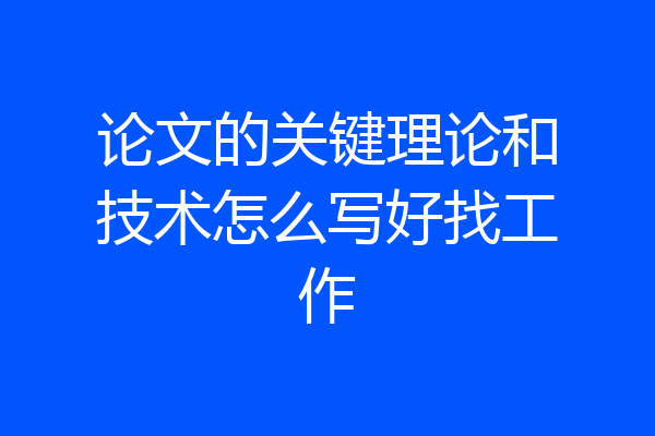 论文的关键理论和技术怎么写好找工作