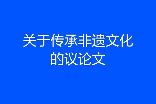 关于传承非遗文化的议论文