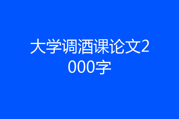 大学调酒课论文2000字