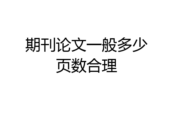 期刊论文一般多少页数合理
