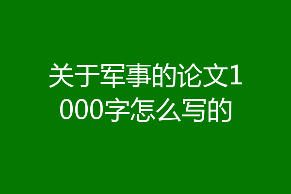 关于军事的论文1000字怎么写的