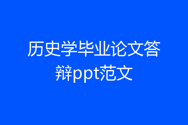 历史学毕业论文答辩ppt范文