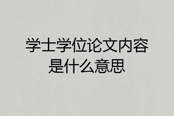 学士学位论文内容是什么意思