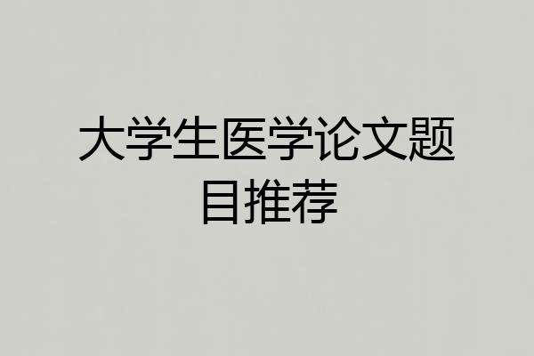 大学生医学论文题目推荐