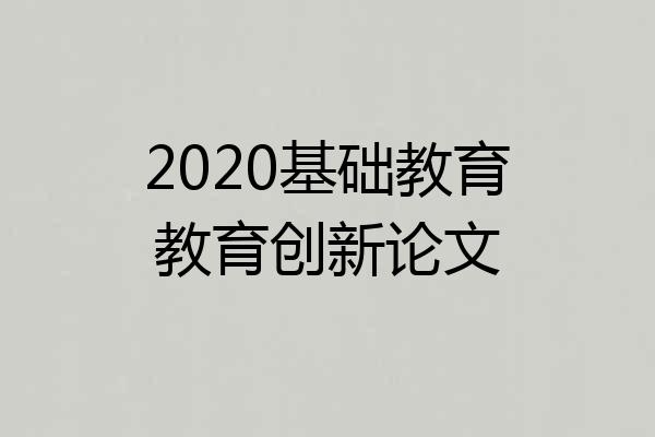 2020基础教育教育创新论文