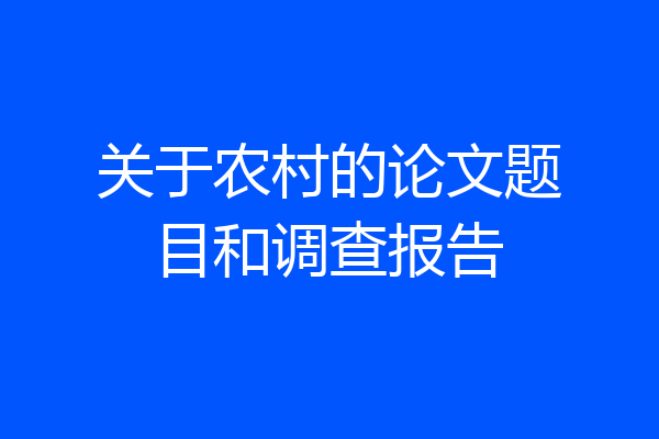 关于农村的论文题目和调查报告