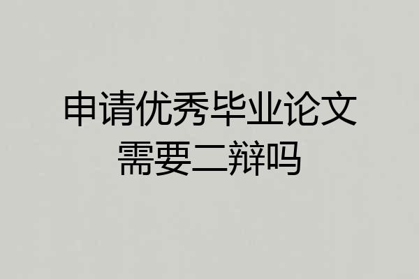 申请优秀毕业论文需要二辩吗