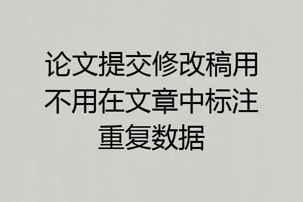 论文提交修改稿用不用在文章中标注重复数据