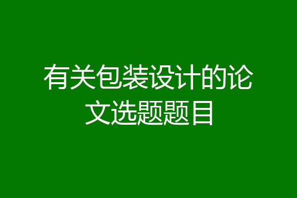 有关包装设计的论文选题题目