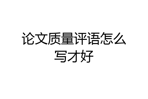 论文质量评语怎么写才好