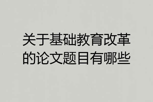 关于基础教育改革的论文题目有哪些