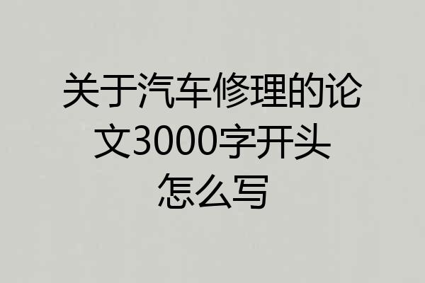 关于汽车修理的论文3000字开头怎么写