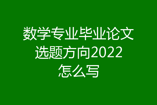 数学专业毕业论文选题方向2022怎么写
