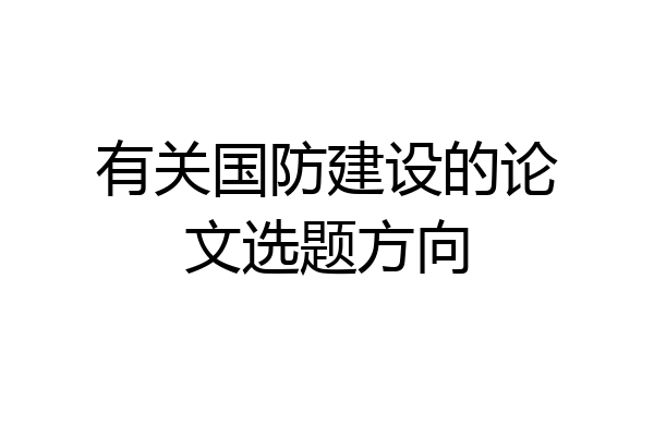 有关国防建设的论文选题方向