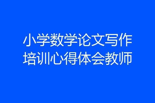 小学数学论文写作培训心得体会教师